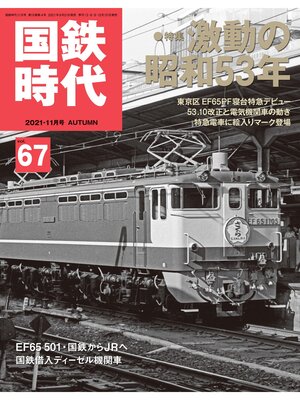 cover image of 国鉄時代, Volume67